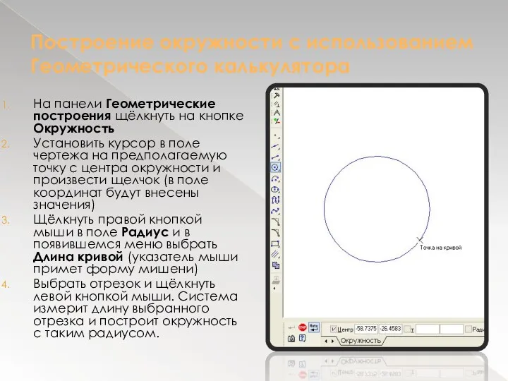 Построение окружности с использованием Геометрического калькулятора На панели Геометрические построения