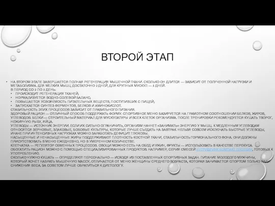 ВТОРОЙ ЭТАП НА ВТОРОМ ЭТАПЕ ЗАВЕРШАЕТСЯ ПОЛНАЯ РЕГЕНЕРАЦИЯ МЫШЕЧНОЙ ТКАНИ.