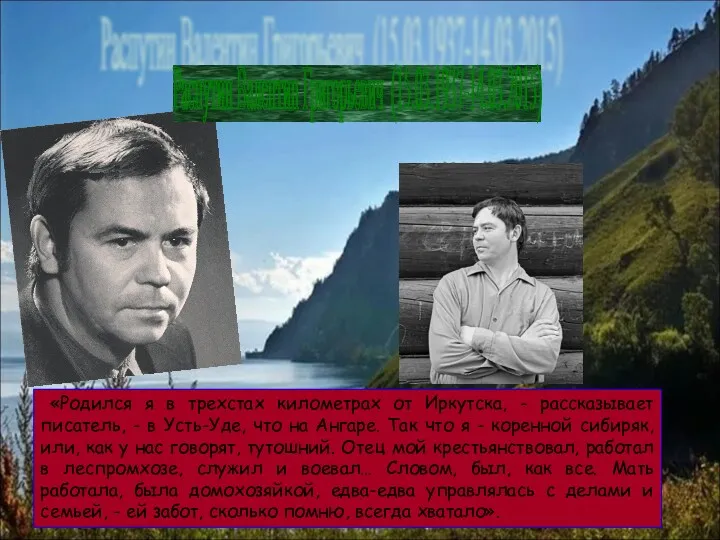 «Родился я в трехстах километрах от Иркутска, - рассказывает писатель,