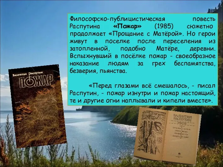 Философско-публицистическая повесть Распутина «Пожар» (1985) сюжетно продолжает «Прощание с Матёрой».