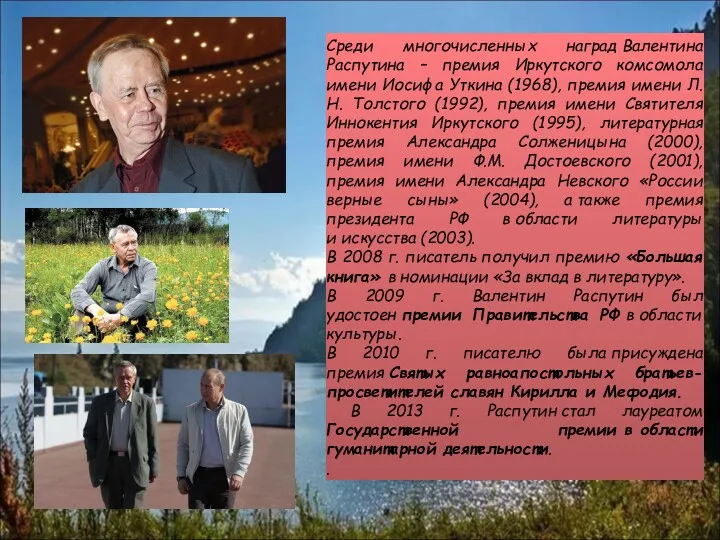 Среди многочисленных наград Валентина Распутина – премия Иркутского комсомола имени