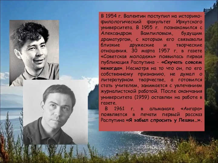 В 1954 г. Валентин поступил на историко-филологический факультет Иркутского университета.