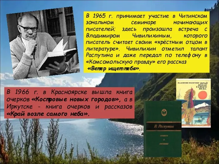 В 1966 г. в Красноярске вышла книга очерков «Костровые новых