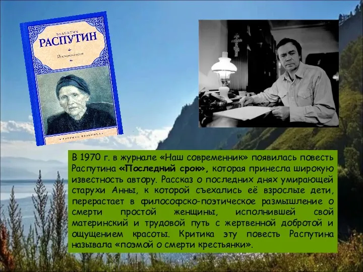 В 1970 г. в журнале «Наш современник» появилась повесть Распутина