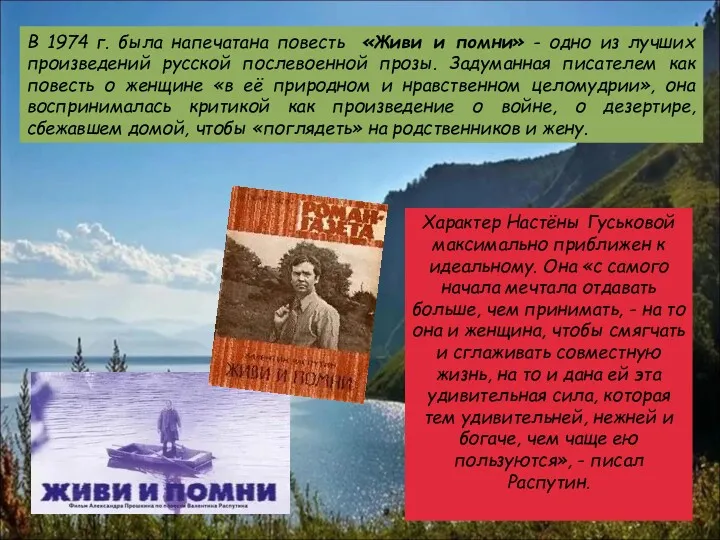 В 1974 г. была напечатана повесть «Живи и помни» -