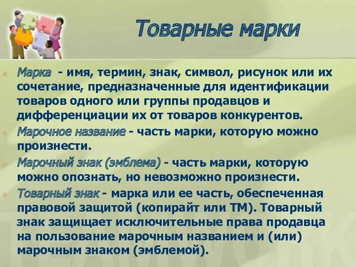 Товарные марки Марка - имя, термин, знак, символ, рисунок или