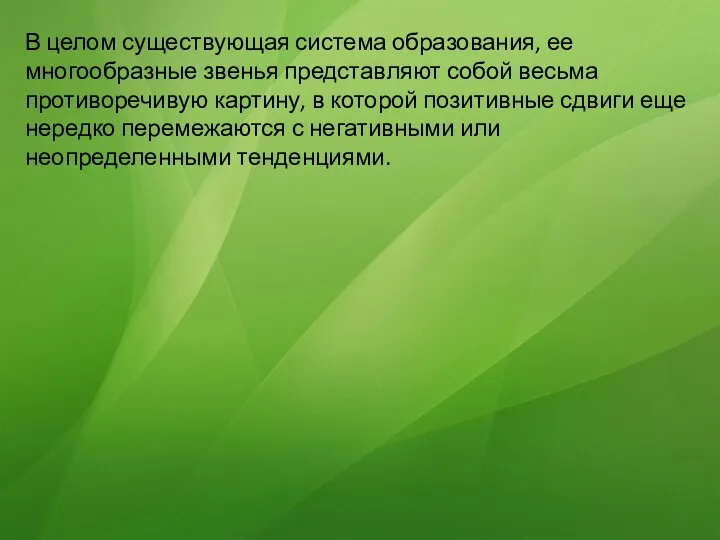 В целом существующая система образования, ее многообразные звенья представляют собой весьма противоречивую картину,