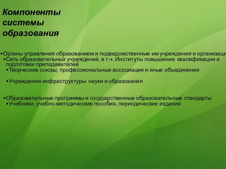 Органы управления образованием и подведомственные им учреждения Сеть образовательных учреждений, в т.ч. Институты