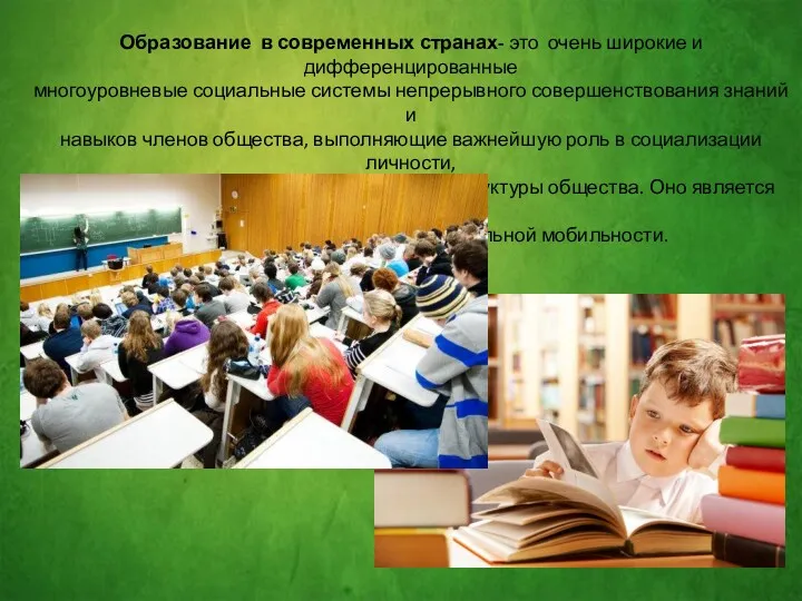 Образование в современных странах- это очень широкие и дифференцированные многоуровневые