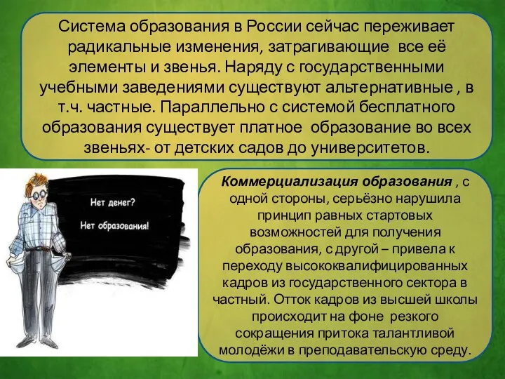 Система образования в России сейчас переживает радикальные изменения, затрагивающие все