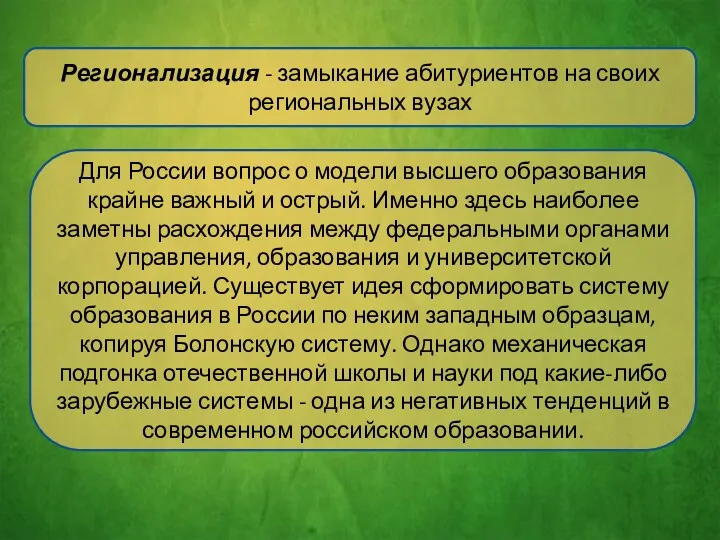 Регионализация - замыкание абитуриентов на своих региональных вузах Для России