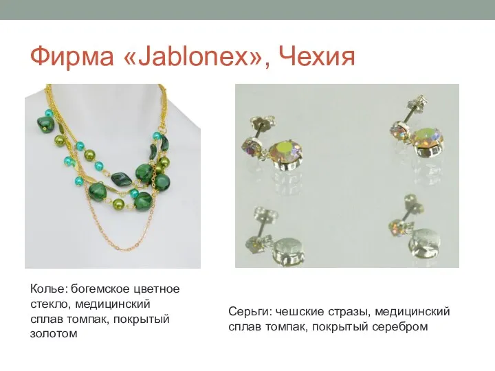 Фирма «Jablonex», Чехия Колье: богемское цветное стекло, медицинский сплав томпак, покрытый золотом Серьги: