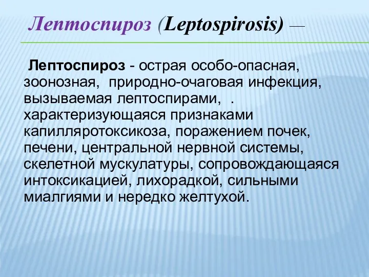 Лептоспироз (Leptospirosis) — Лептоспироз - острая особо-опасная, зоонозная, природно-очаговая инфекция,