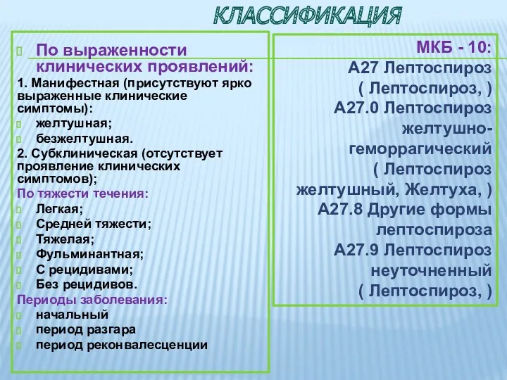 КЛАССИФИКАЦИЯ По выраженности клинических проявлений: 1. Манифестная (присутствуют ярко выраженные