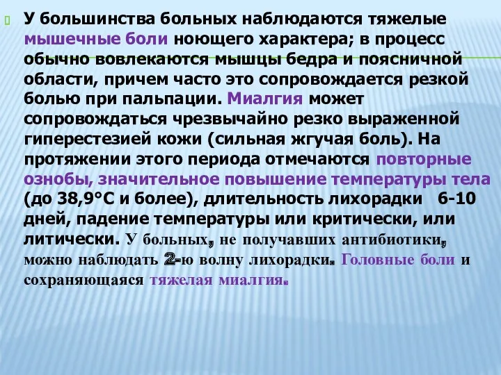 У большинства больных наблюдаются тяжелые мышечные боли ноющего характера; в