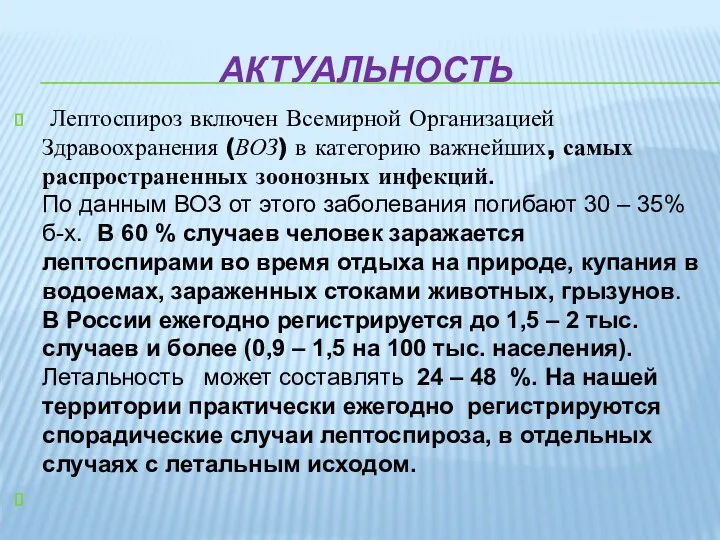 АКТУАЛЬНОСТЬ Лептоспироз включен Всемирной Организацией Здравоохранения (ВОЗ) в категорию важнейших,