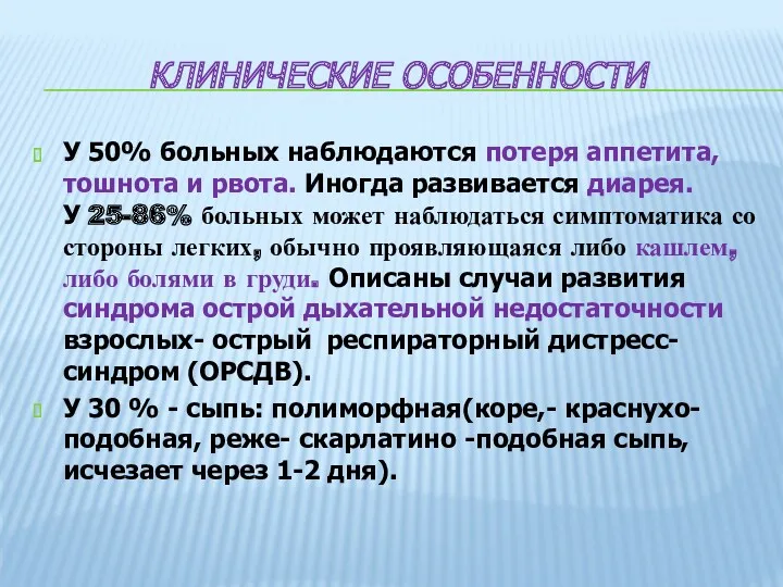 КЛИНИЧЕСКИЕ ОСОБЕННОСТИ У 50% больных наблюдаются потеря аппетита, тошнота и