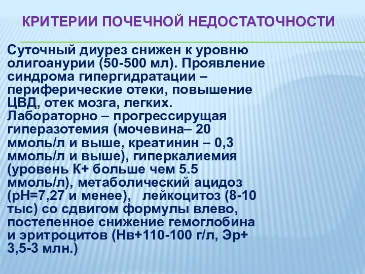 КРИТЕРИИ ПОЧЕЧНОЙ НЕДОСТАТОЧНОСТИ Суточный диурез снижен к уровню олигоанурии (50-500