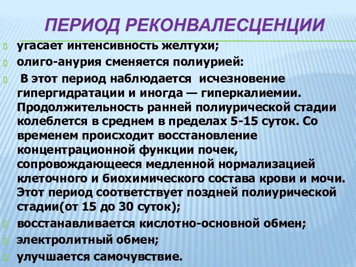 ПЕРИОД РЕКОНВАЛЕСЦЕНЦИИ угасает интенсивность желтухи; олиго-анурия сменяется полиурией: В этот