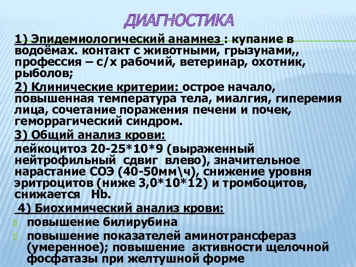 ДИАГНОСТИКА 1) Эпидемиологический анамнез : купание в водоёмах. контакт с