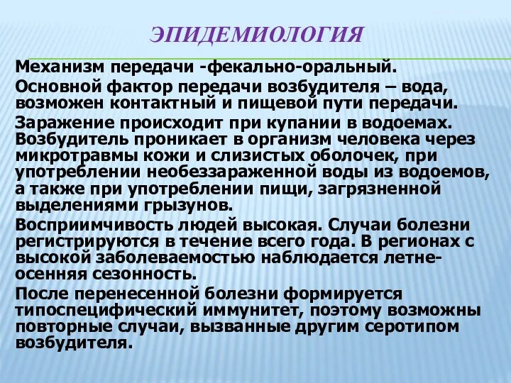 Механизм передачи -фекально-оральный. Основной фактор передачи возбудителя – вода, возможен