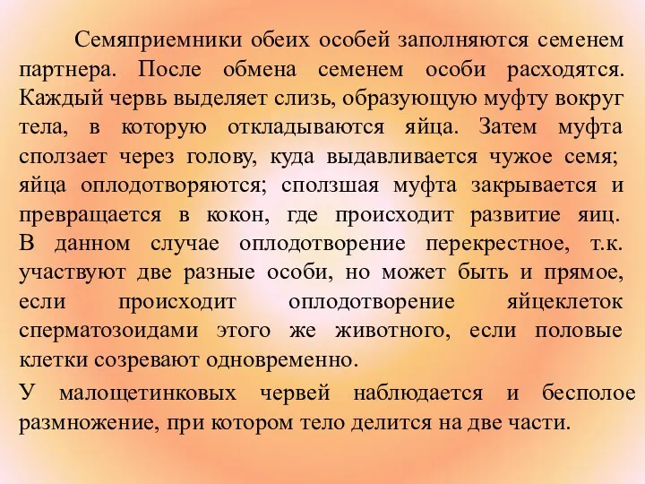 Семяприемники обеих особей заполняются семенем партнера. После обмена семенем особи