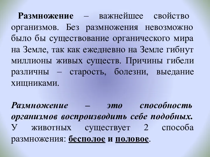 Размножение – важнейшее свойство организмов. Без размножения невозможно было бы