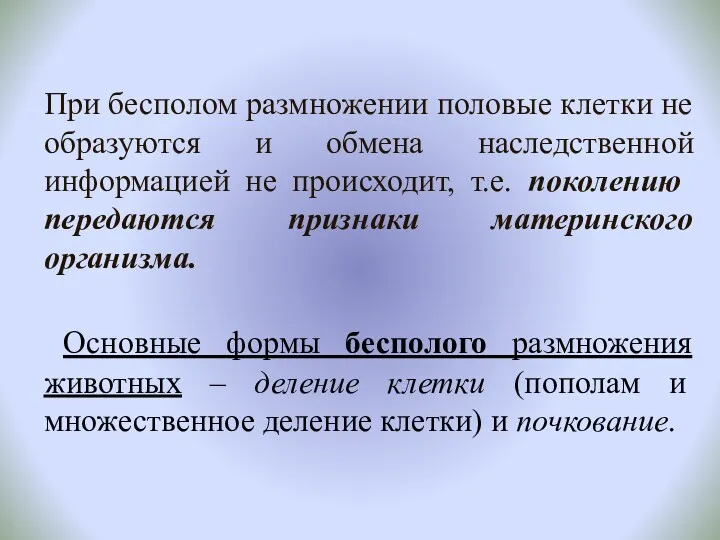 При бесполом размножении половые клетки не образуются и обмена наследственной