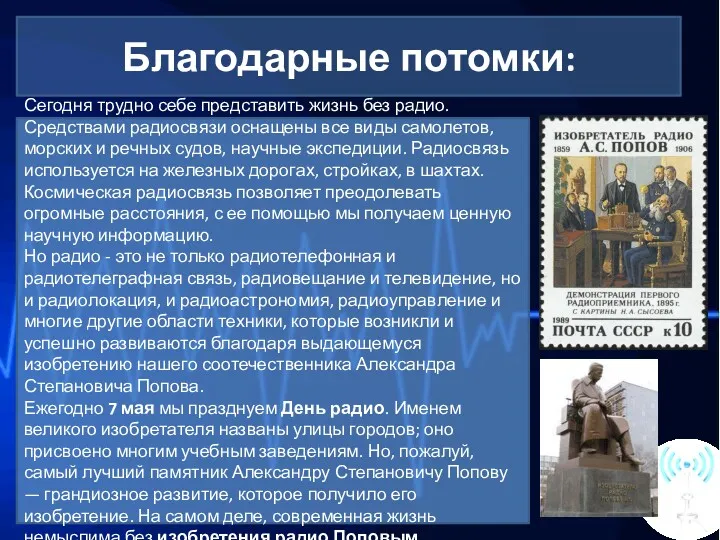 Благодарные потомки: Сегодня трудно себе представить жизнь без радио. Средствами