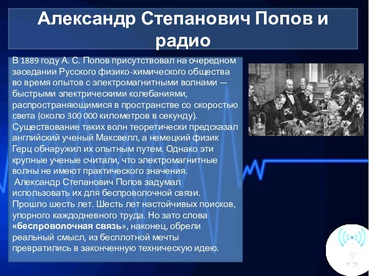 Александр Степанович Попов и радио В 1889 году А. С.