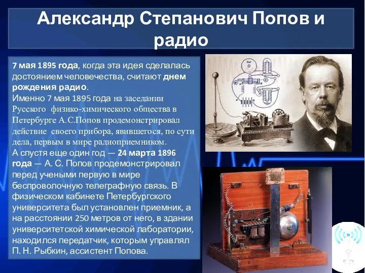 Александр Степанович Попов и радио 7 мая 1895 года, когда
