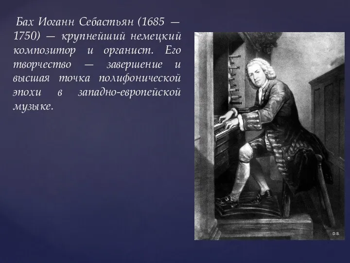 Бах Иоганн Себастьян (1685 — 1750) — крупнейший немецкий композитор