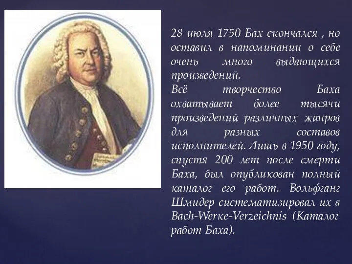 28 июля 1750 Бах скончался , но оставил в напоминании