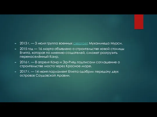 2013 г. — 3 июля группа военных свергает Мухаммеда Мурси.