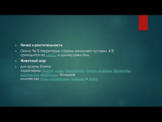 Почва и растительность Около 96 % территории страны занимают пустыни,