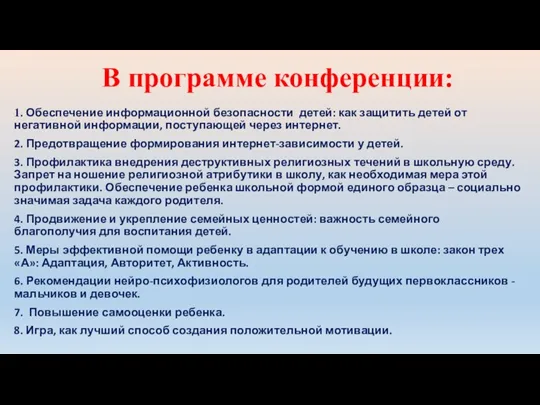 В программе конференции: 1. Обеспечение информационной безопасности детей: как защитить детей от негативной