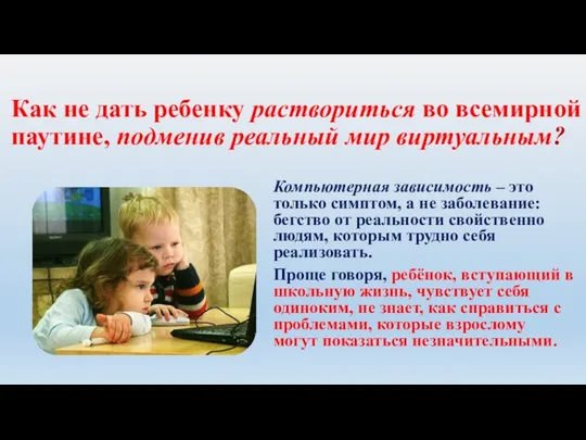 Как не дать ребенку раствориться во всемирной паутине, подменив реальный мир виртуальным? Компьютерная