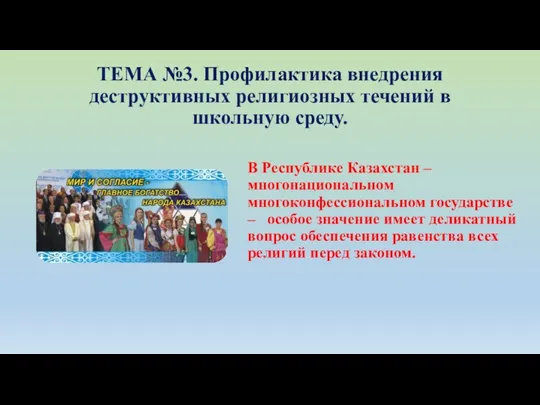 ТЕМА №3. Профилактика внедрения деструктивных религиозных течений в школьную среду. В Республике Казахстан