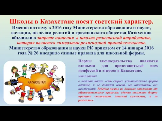 Школы в Казахстане носят светский характер. Именно поэтому в 2016 году Министерства образования