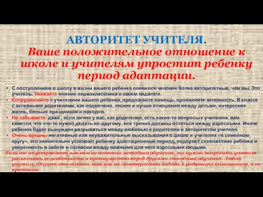 АВТОРИТЕТ УЧИТЕЛЯ. Ваше положительное отношение к школе и учителям упростит