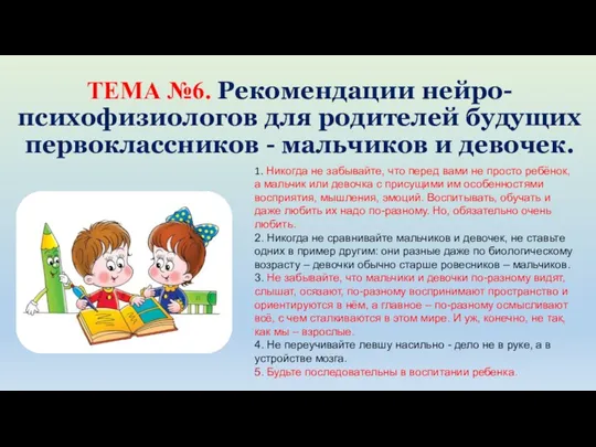 ТЕМА №6. Рекомендации нейро-психофизиологов для родителей будущих первоклассников - мальчиков и девочек. 1.