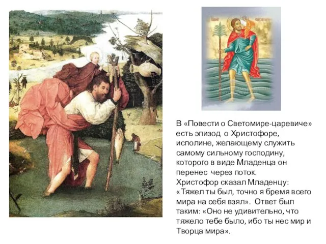 В «Повести о Светомире-царевиче» есть эпизод о Христофоре, исполине, желающему