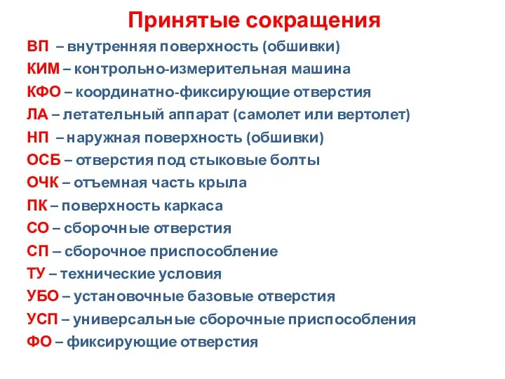 Принятые сокращения ВП – внутренняя поверхность (обшивки) КИМ – контрольно-измерительная машина КФО –