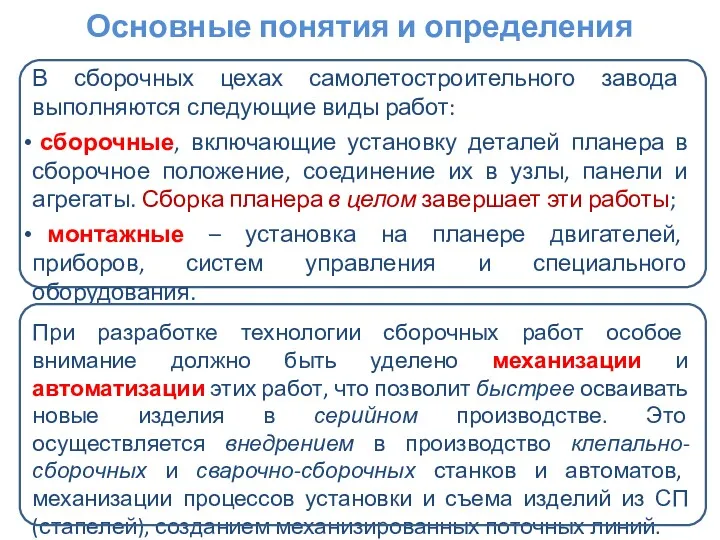 В сборочных цехах самолетостроительного завода выполняются следующие виды работ: сборочные, включающие установку деталей