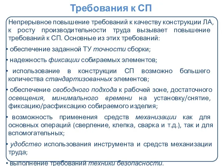 Требования к СП Непрерывное повышение требований к качеству конструкции ЛА,