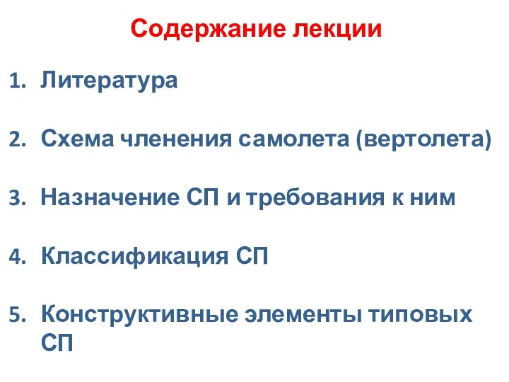 Содержание лекции Литература Схема членения самолета (вертолета) Назначение СП и