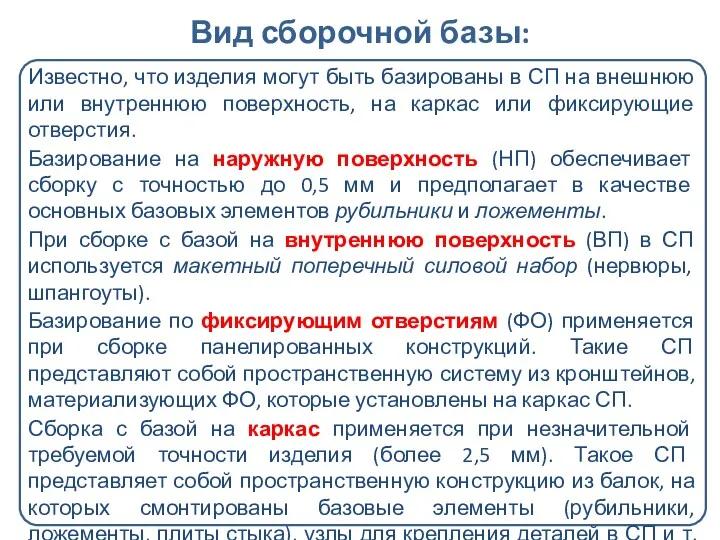 Вид сборочной базы: Известно, что изделия могут быть базированы в СП на внешнюю