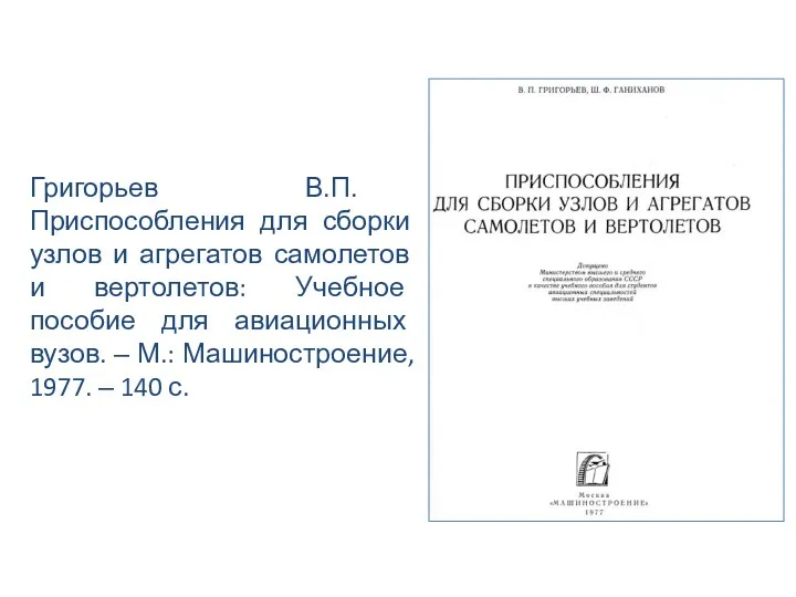 Григорьев В.П. Приспособления для сборки узлов и агрегатов самолетов и вертолетов: Учебное пособие