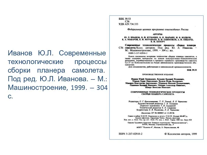 Иванов Ю.Л. Современные технологические процессы сборки планера самолета. Под ред. Ю.Л. Иванова. ‒