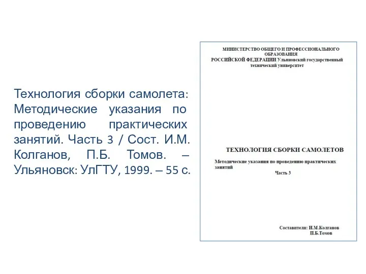 Технология сборки самолета: Методические указания по проведению практических занятий. Часть 3 / Сост.